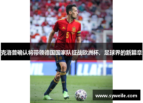 克洛普确认将带领德国国家队征战欧洲杯，足球界的新篇章