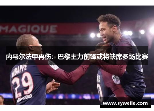 内马尔法甲再伤：巴黎主力前锋或将缺席多场比赛