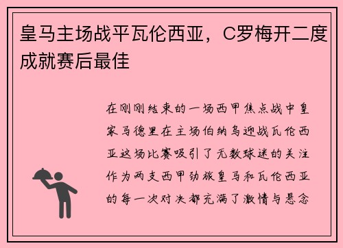 皇马主场战平瓦伦西亚，C罗梅开二度成就赛后最佳