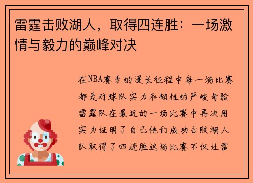 雷霆击败湖人，取得四连胜：一场激情与毅力的巅峰对决