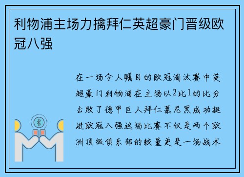 利物浦主场力擒拜仁英超豪门晋级欧冠八强