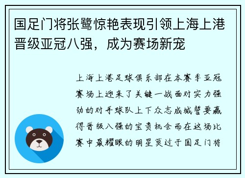 国足门将张鹭惊艳表现引领上海上港晋级亚冠八强，成为赛场新宠