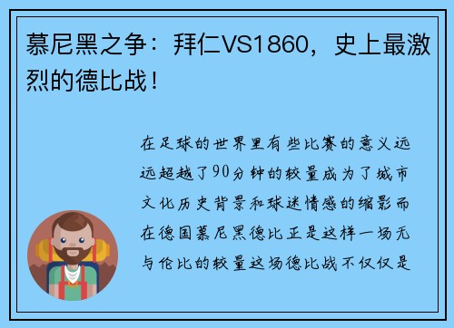 慕尼黑之争：拜仁VS1860，史上最激烈的德比战！