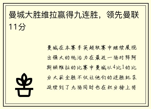 曼城大胜维拉赢得九连胜，领先曼联11分