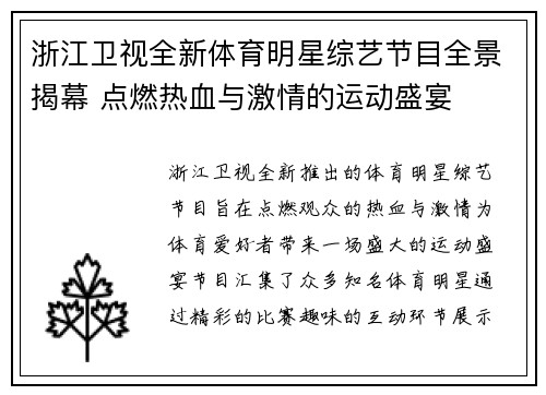 浙江卫视全新体育明星综艺节目全景揭幕 点燃热血与激情的运动盛宴