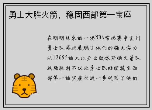 勇士大胜火箭，稳固西部第一宝座