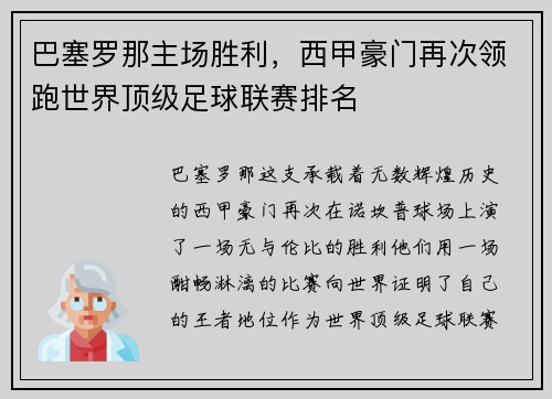 巴塞罗那主场胜利，西甲豪门再次领跑世界顶级足球联赛排名