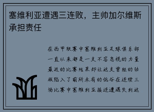 塞维利亚遭遇三连败，主帅加尔维斯承担责任