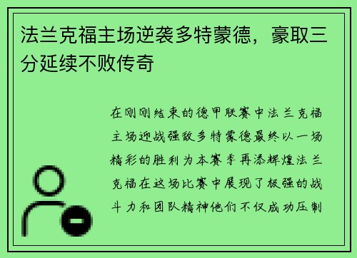 法兰克福主场逆袭多特蒙德，豪取三分延续不败传奇