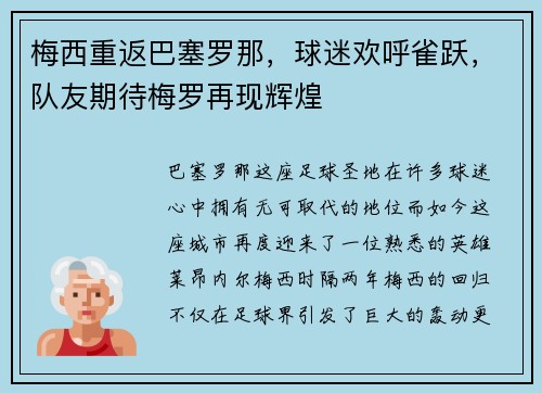 梅西重返巴塞罗那，球迷欢呼雀跃，队友期待梅罗再现辉煌