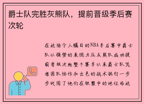 爵士队完胜灰熊队，提前晋级季后赛次轮