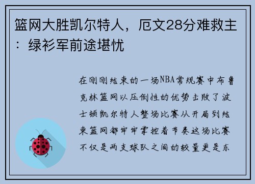 篮网大胜凯尔特人，厄文28分难救主：绿衫军前途堪忧