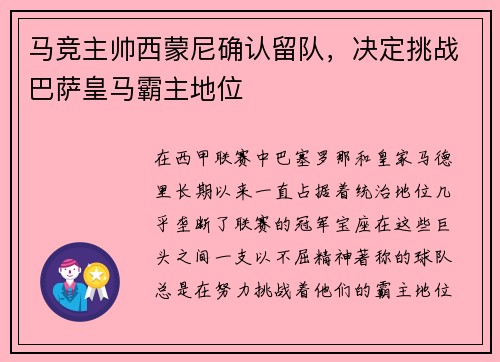 马竞主帅西蒙尼确认留队，决定挑战巴萨皇马霸主地位