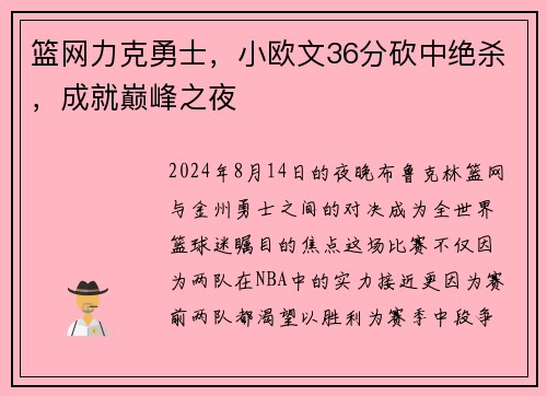 篮网力克勇士，小欧文36分砍中绝杀，成就巅峰之夜