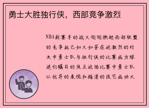 勇士大胜独行侠，西部竞争激烈