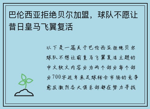 巴伦西亚拒绝贝尔加盟，球队不愿让昔日皇马飞翼复活