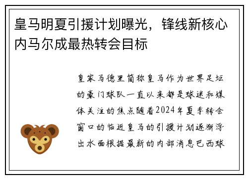 皇马明夏引援计划曝光，锋线新核心内马尔成最热转会目标