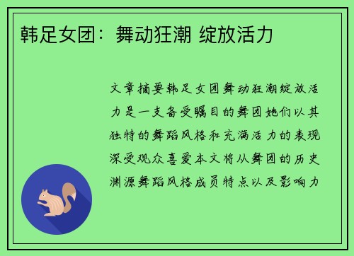韩足女团：舞动狂潮 绽放活力