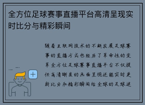 全方位足球赛事直播平台高清呈现实时比分与精彩瞬间