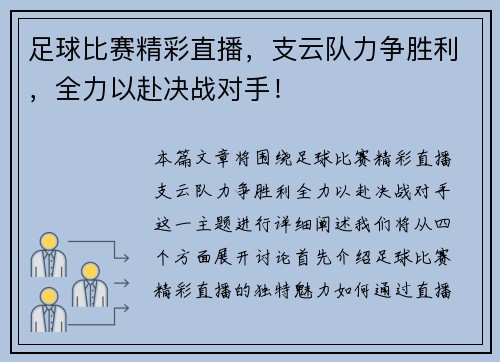 足球比赛精彩直播，支云队力争胜利，全力以赴决战对手！