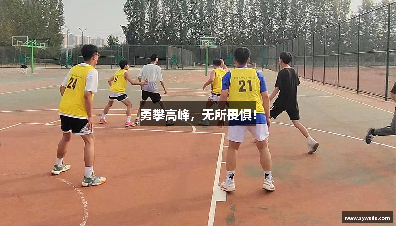 勇攀高峰，无所畏惧！
